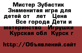  Мистер Зубастик, Знаменитая игра для детей от 3-лет › Цена ­ 999 - Все города Дети и материнство » Игрушки   . Курская обл.,Курск г.